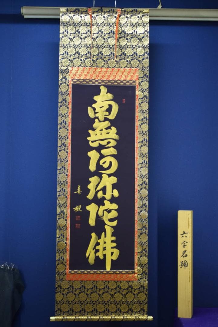 真作/近藤真観/六字名号/紺紙金字/桐共箱付/布袋屋掛軸HG-515