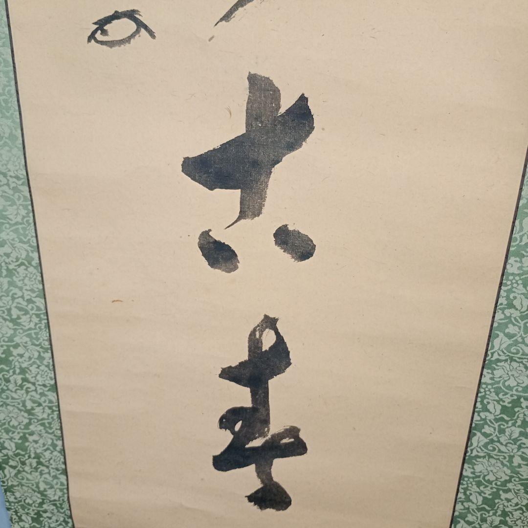 【茶道具】大徳寺506世 小田雪窓和尚筆 『桃花萬古春』 一行 軸Ｃ7