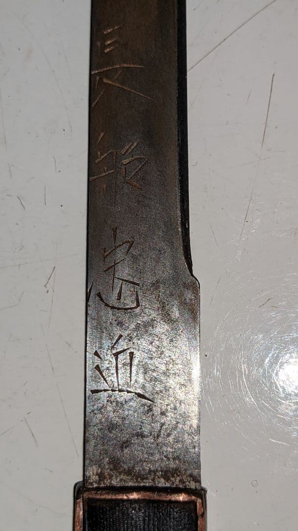 脇差し拵え　保管品　極上　 小柄　つなぎ付