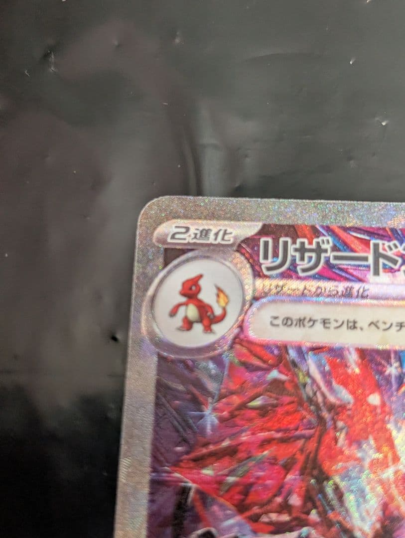 リザードンex【SAR】{349/190} [SV4a]