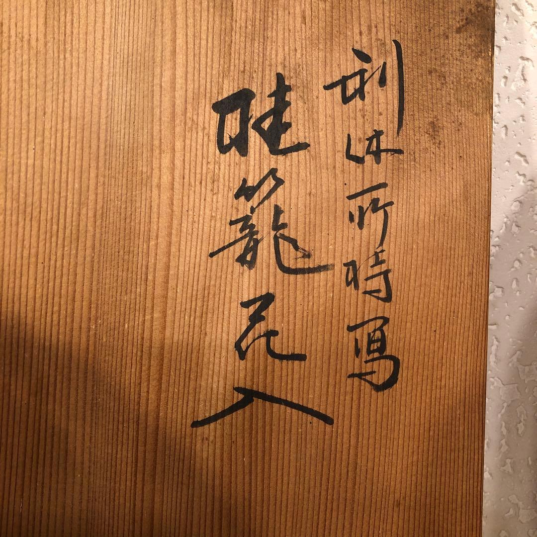 桂籠　粟田元竺造