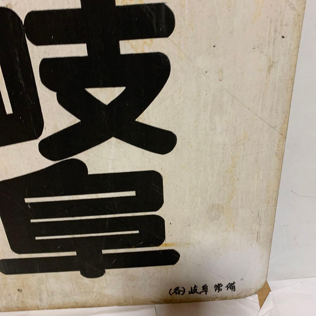 名鉄系統板　河和　新岐阜