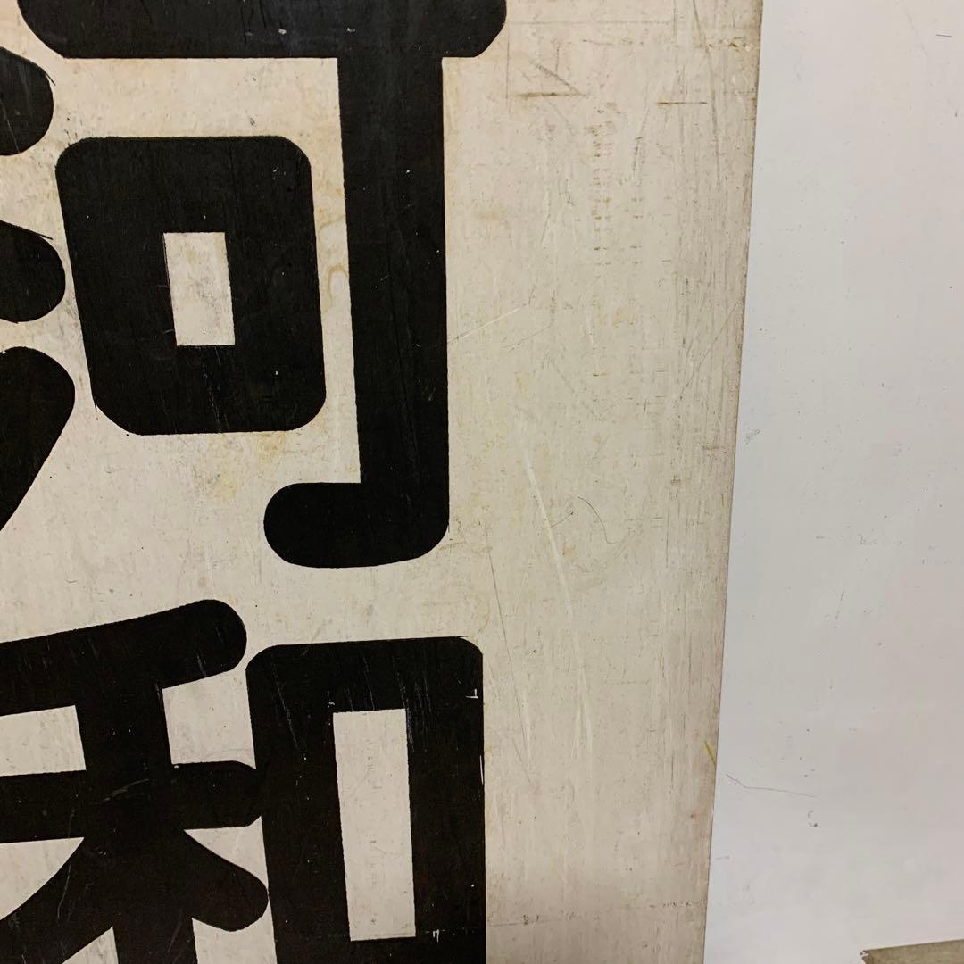 名鉄系統板　河和　新岐阜