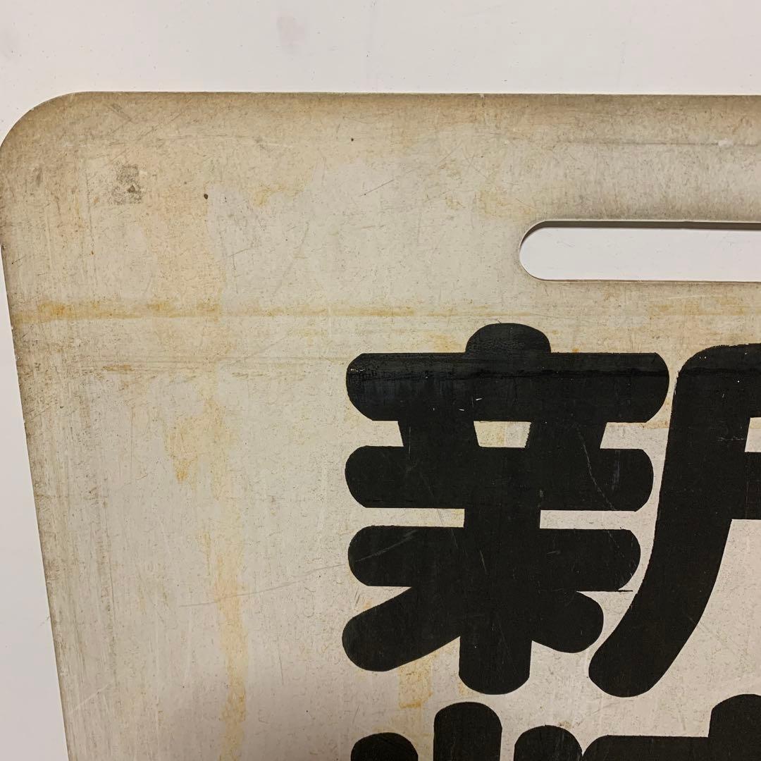 名鉄系統板　河和　新岐阜