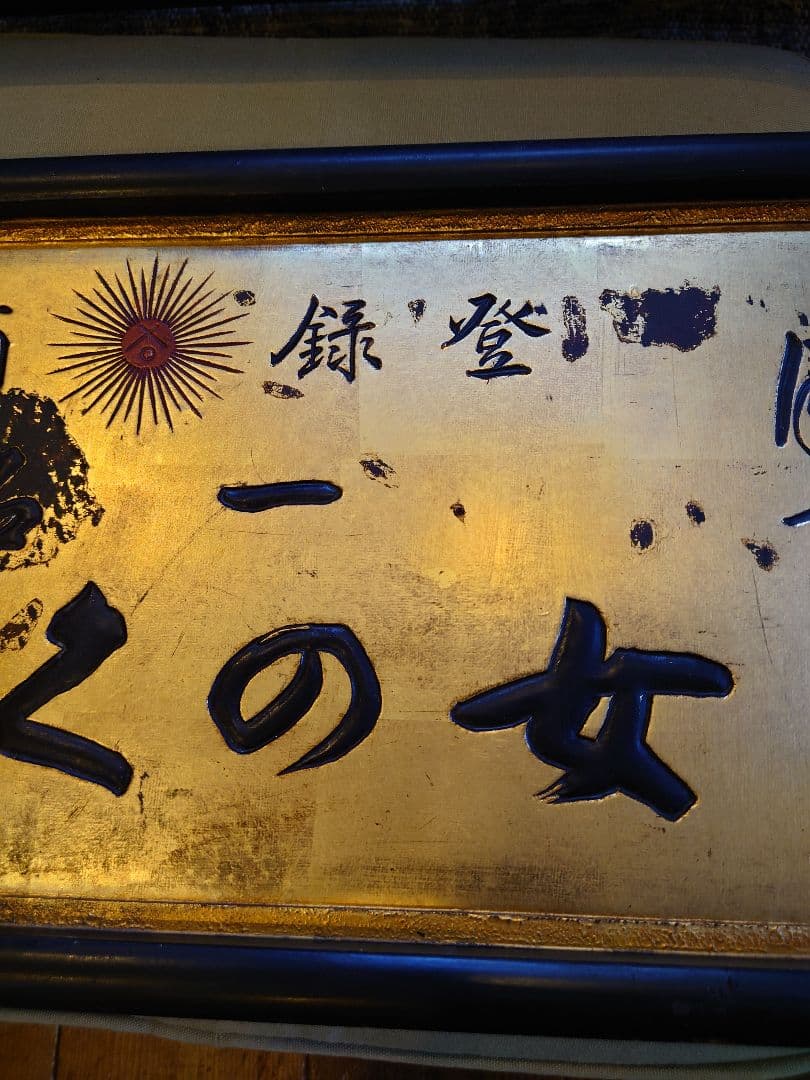 大型木製看板　金看板　金文字　大正ロマン