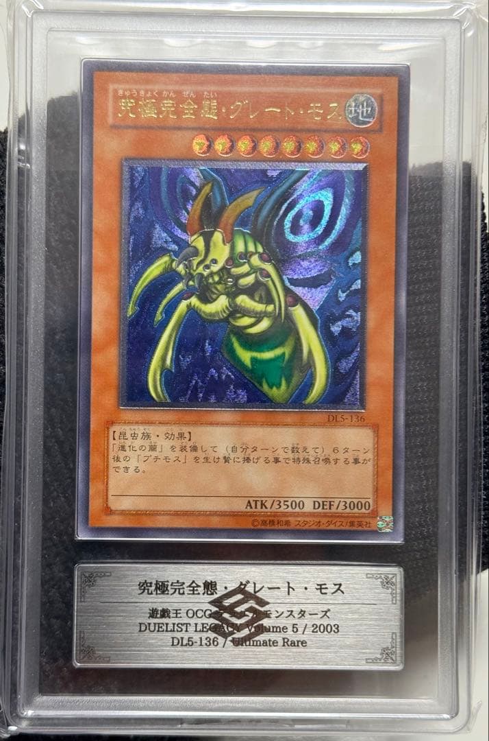 遊戯王 究極完全態・グレート・モス DL5-136 レリーフ ARS 9