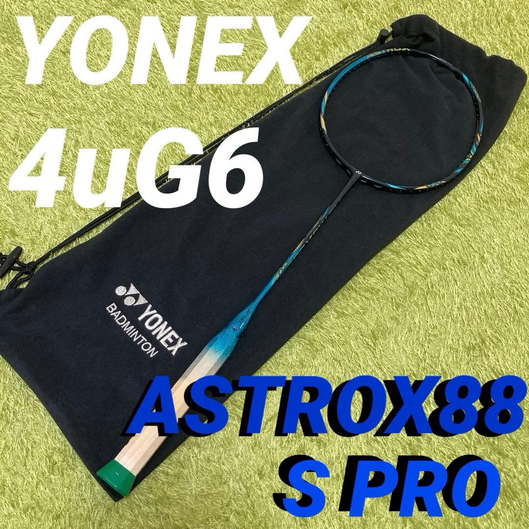 【良品】YONEX アストロクス88s pro 4U G6