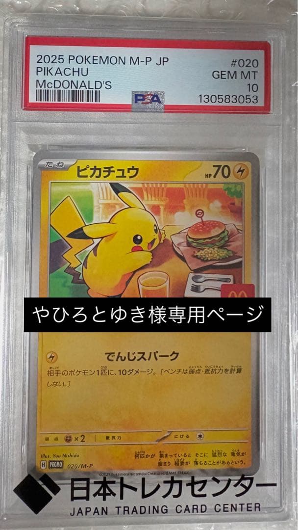マクドナルドピカチュウ 2025 POKEMON M-P JP psa10