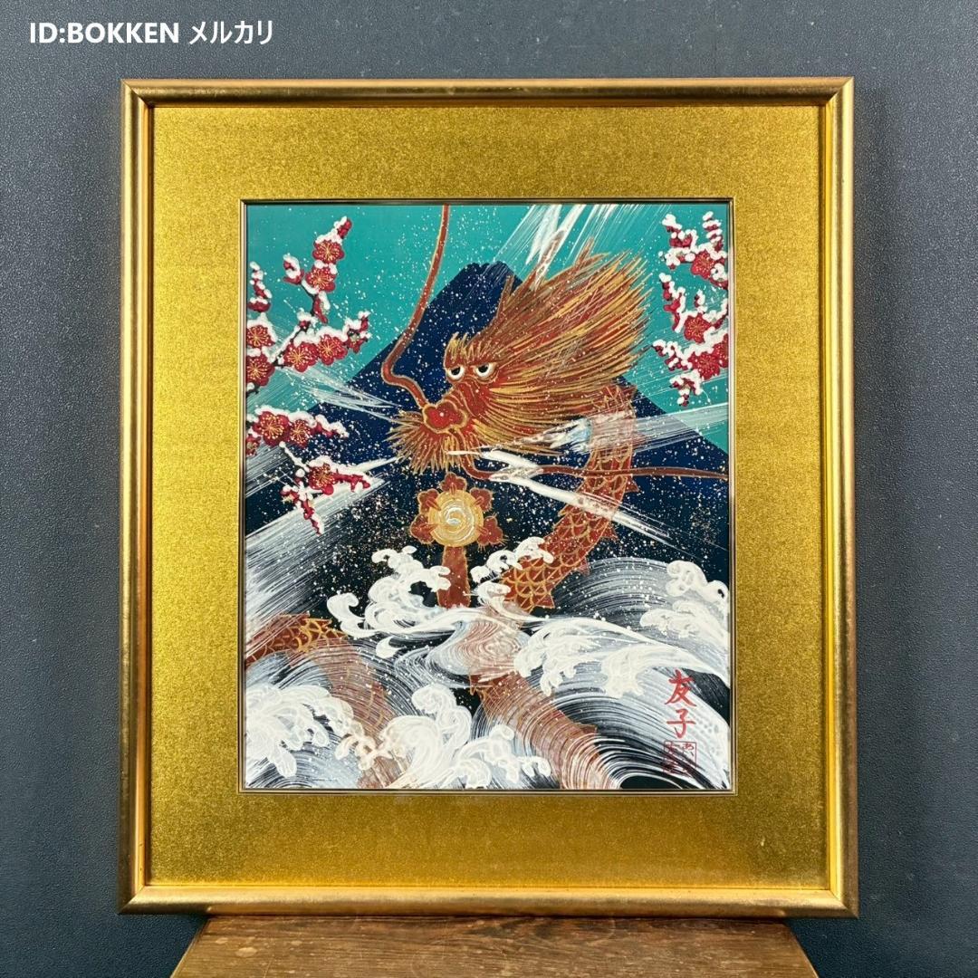 美品 あいはら友子「富士に朱龍」肉筆画 日本画 8号 縁起物 開運 富士山 金襴