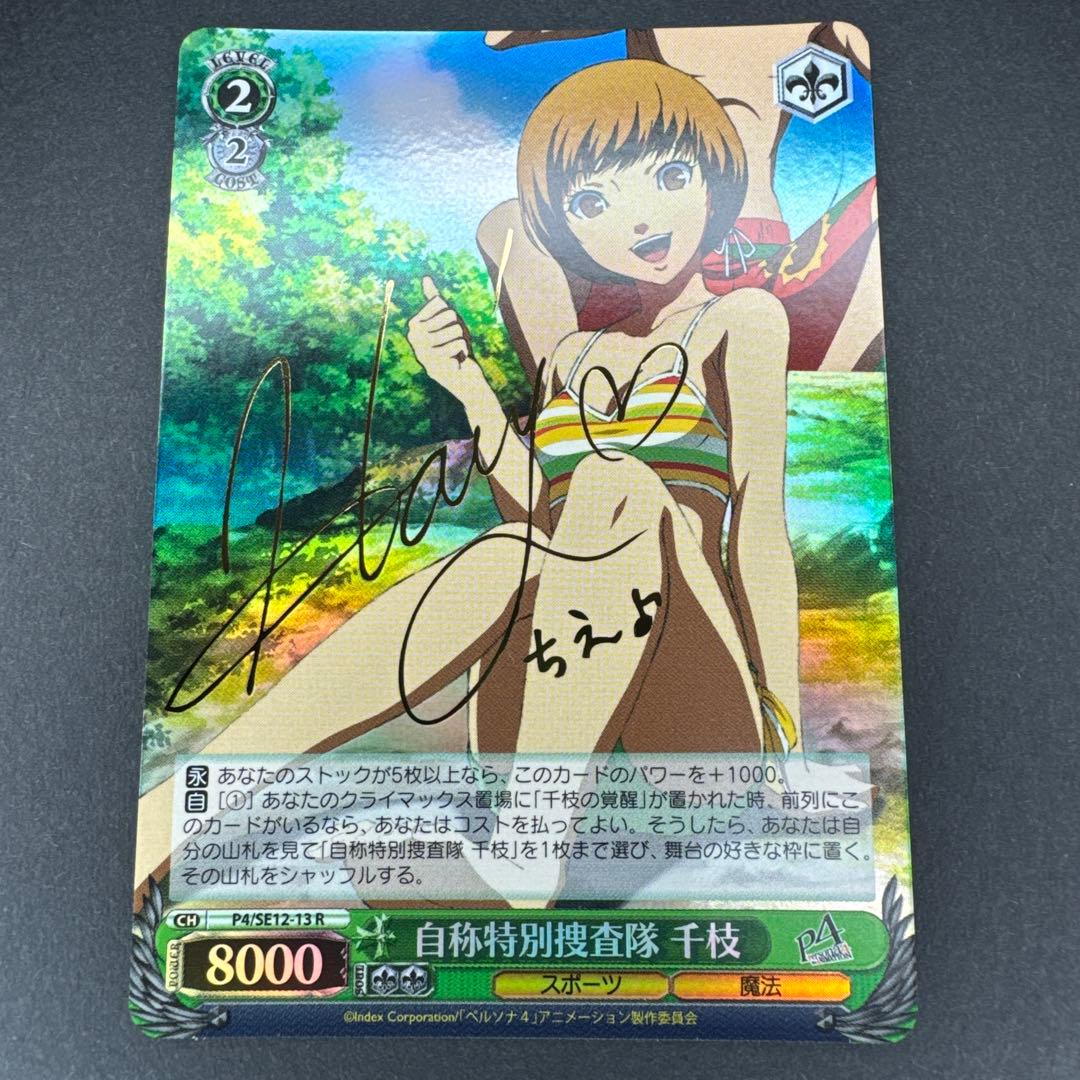 未使用 ヴァイスシュヴァルツ P4 ペルソナ4 自称特別捜査隊 千枝 R サイン