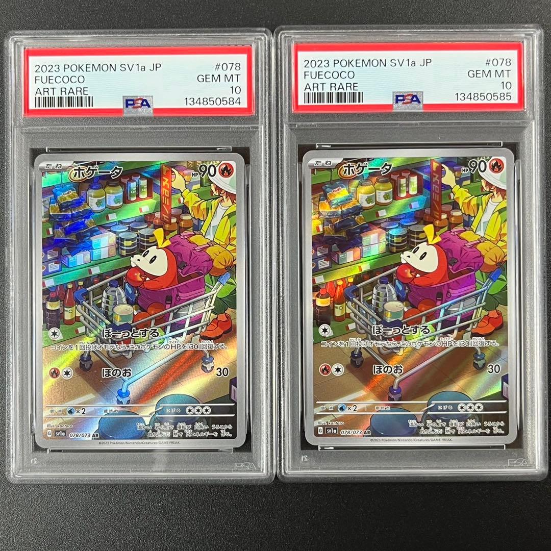 PSA10 ホゲータ AR SV1a 078/073 連番 まとめ売り