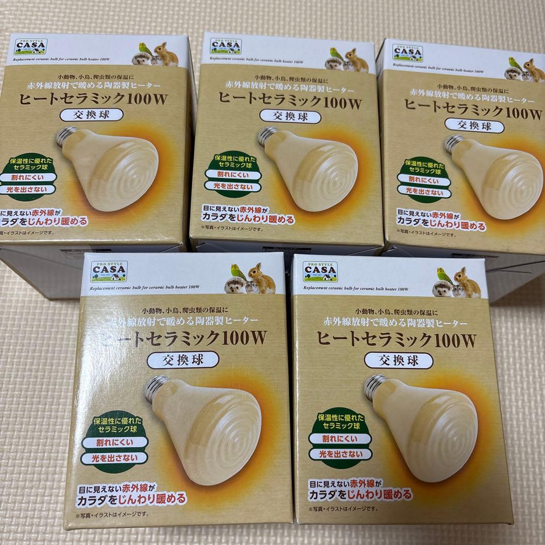 5個セット　ヒートセラミック 100W 保温電球　交換球