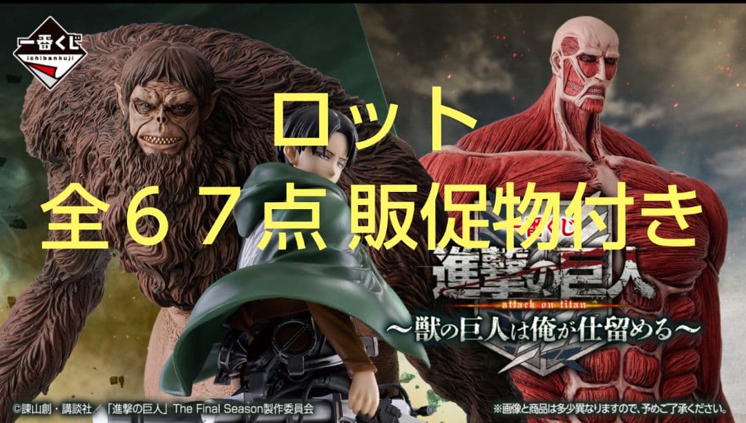 一番くじ 進撃の巨人 獣の巨人は俺が仕留める 1ロット