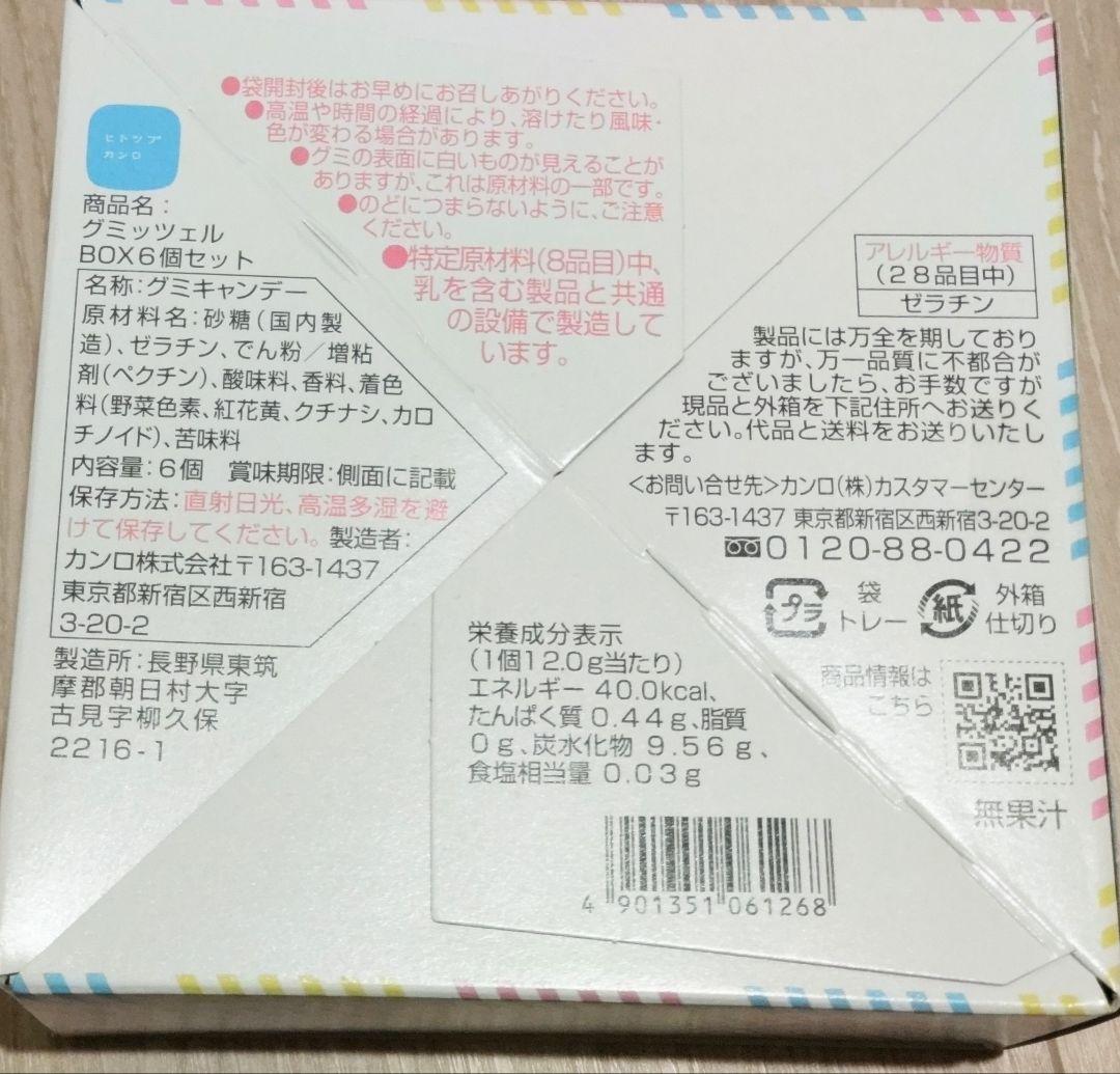 グミッツェル ヒトツブカンロ 東京店限定 6