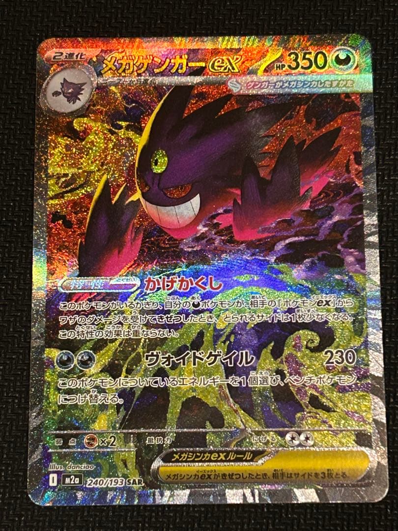 ポケモンカード　メガゲンガーex　SAR