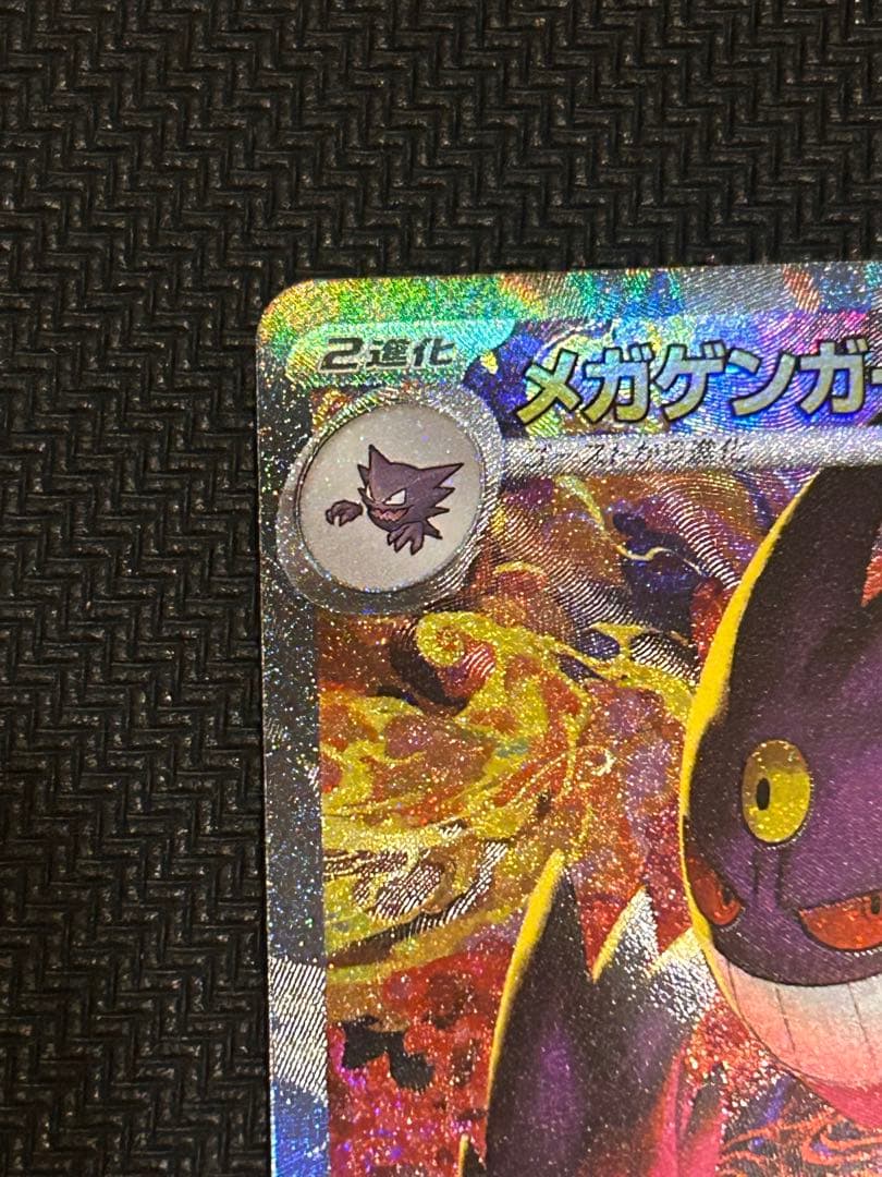 ポケモンカード　メガゲンガーex　SAR