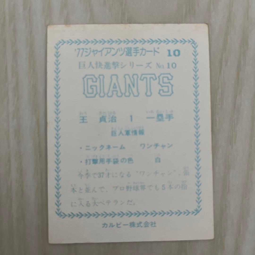 ジャイアンツ選手カード　77年　王貞治　巨人