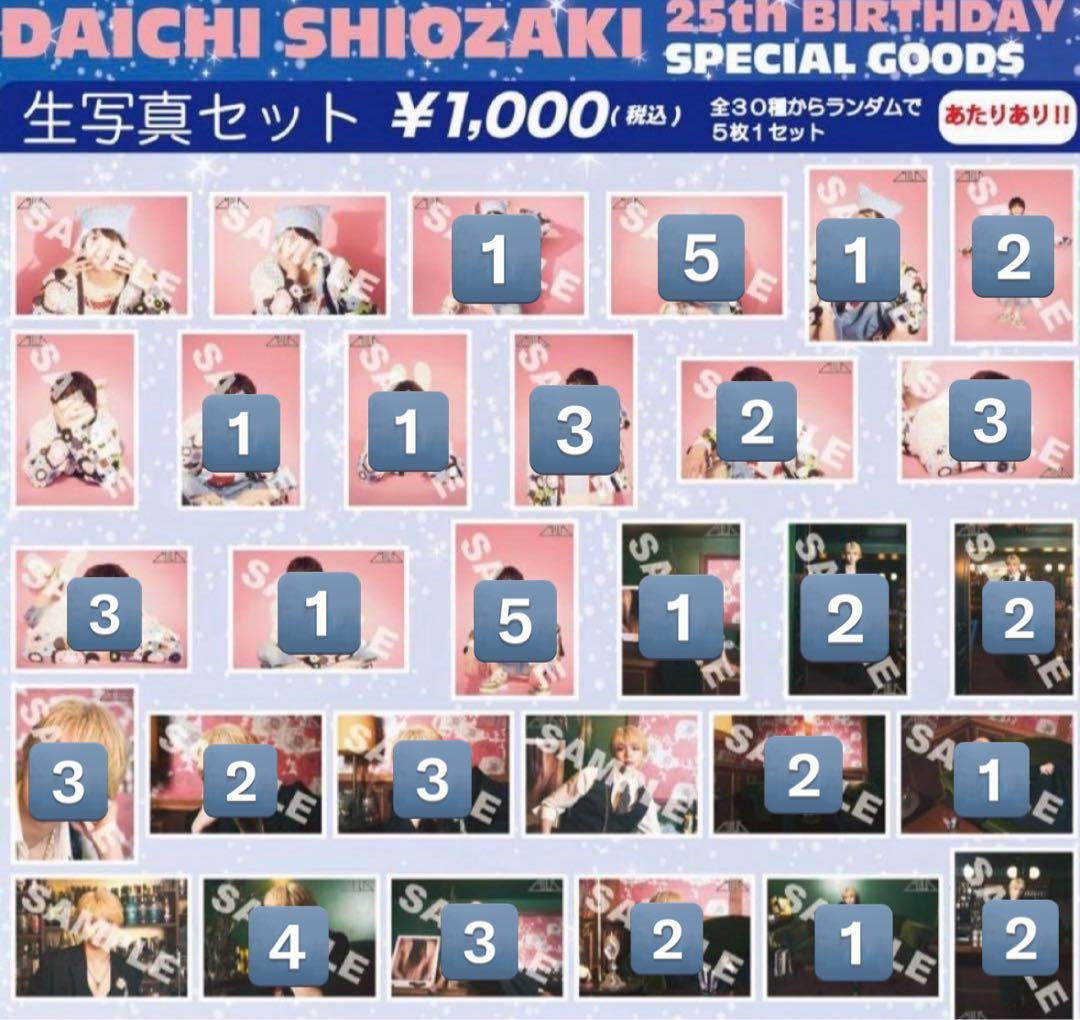 M!LK 塩﨑太智 生誕生写真 2025 バラ売り