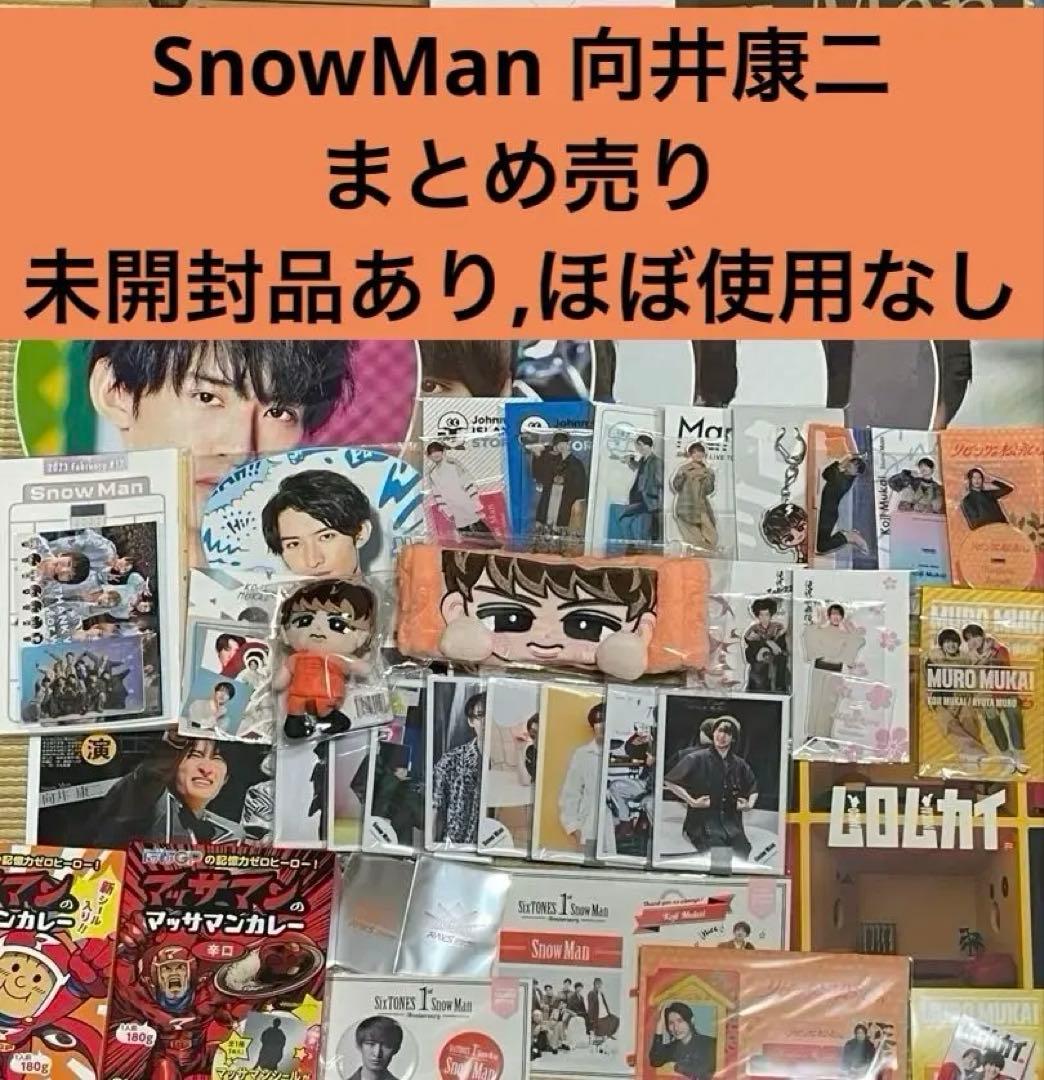 最終値下げ Man向井康二　グッズまとめ売り