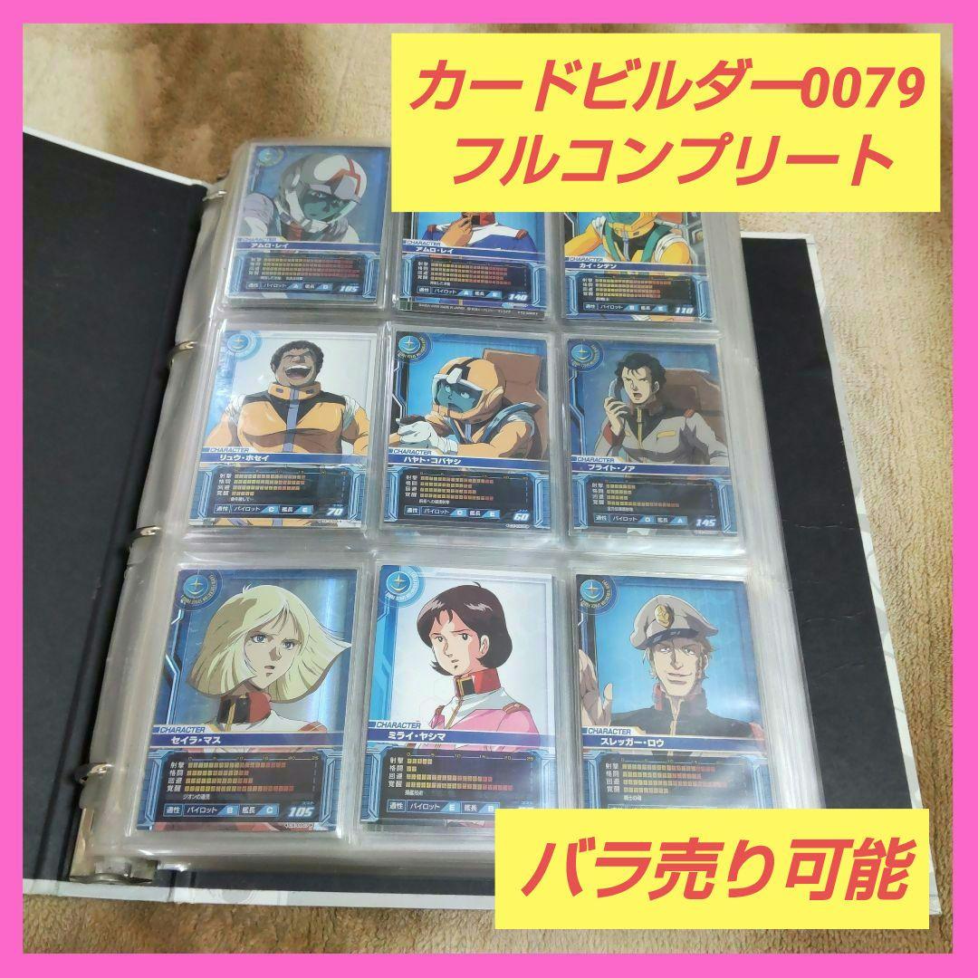 機動戦士ガンダム カードビルダー 0079 フルコンプ 専用バインダーセット