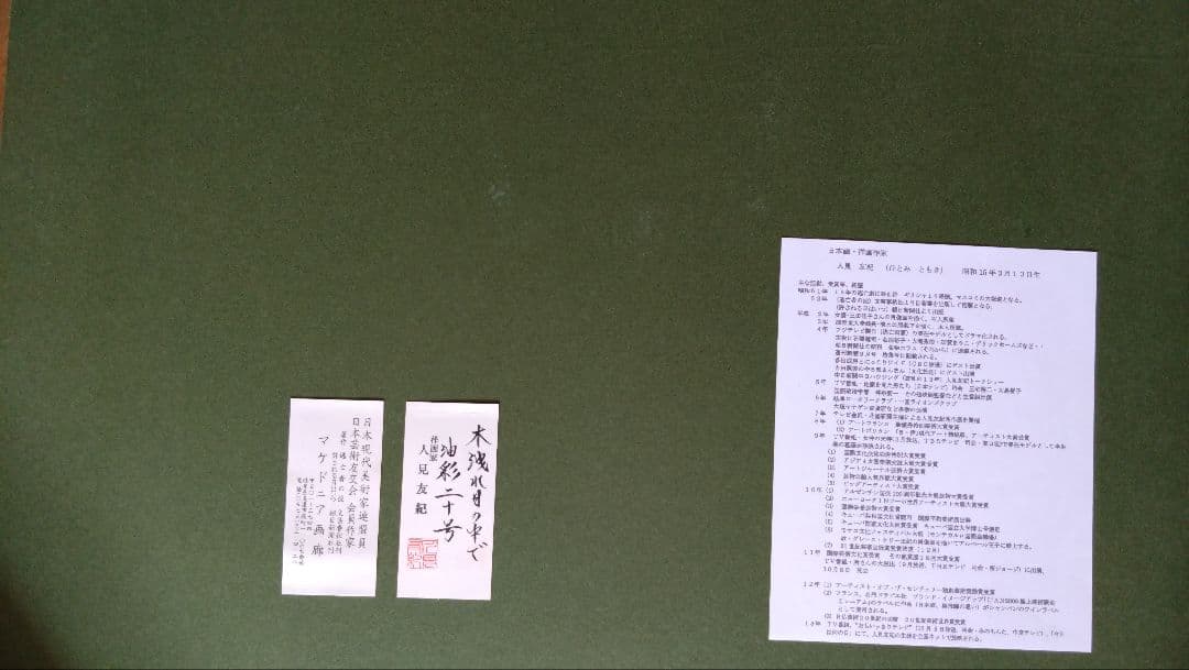 伝説の逃亡画家　人見友紀　油絵　裸婦　油彩　20号　人見友紀