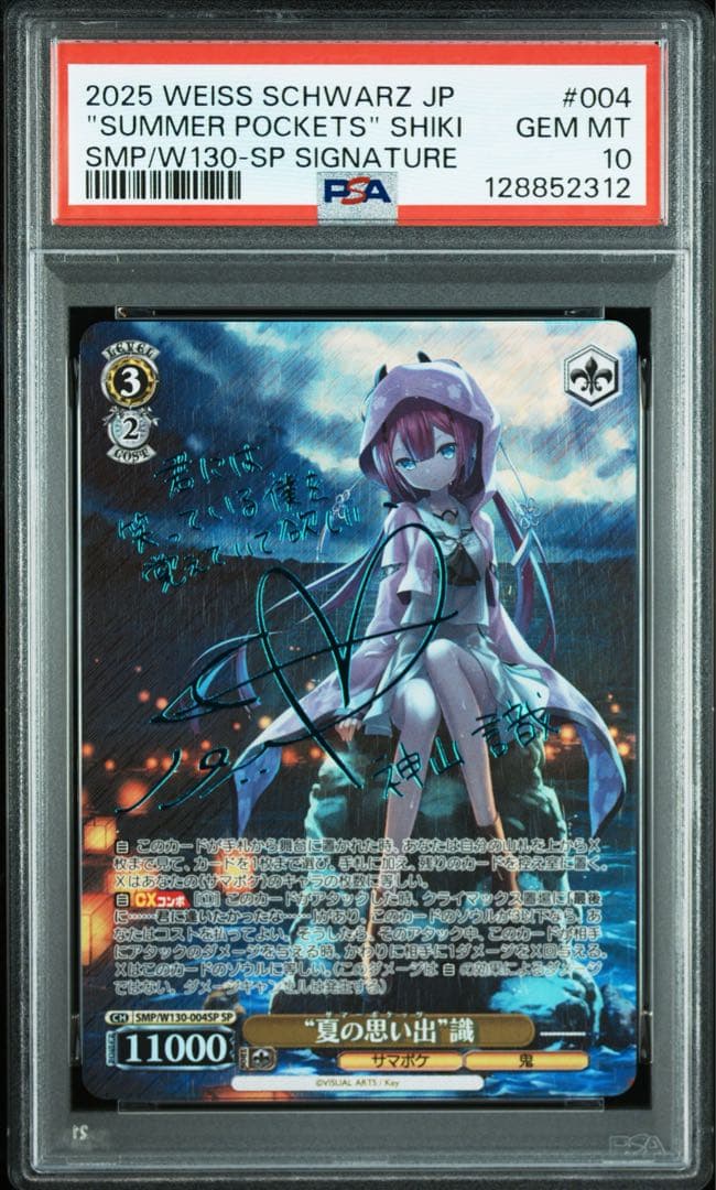 ヴァイスシュヴァルツ サマーポケッツ 夏の思い出 識 PSA10