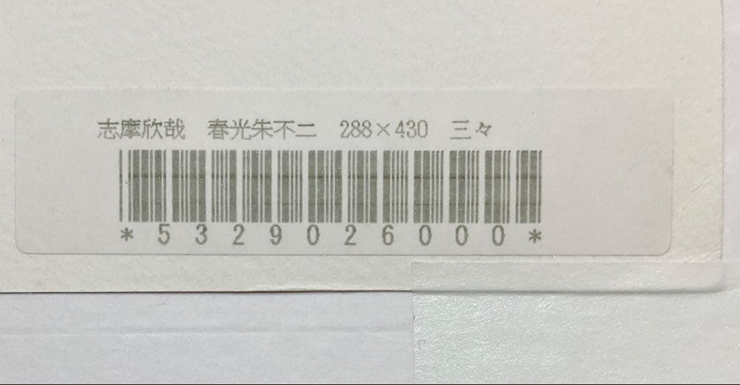 絵画・額縁・版画・志摩欣哉・春光朱不二・シルクスクリーン美術品・インテリア・雑貨