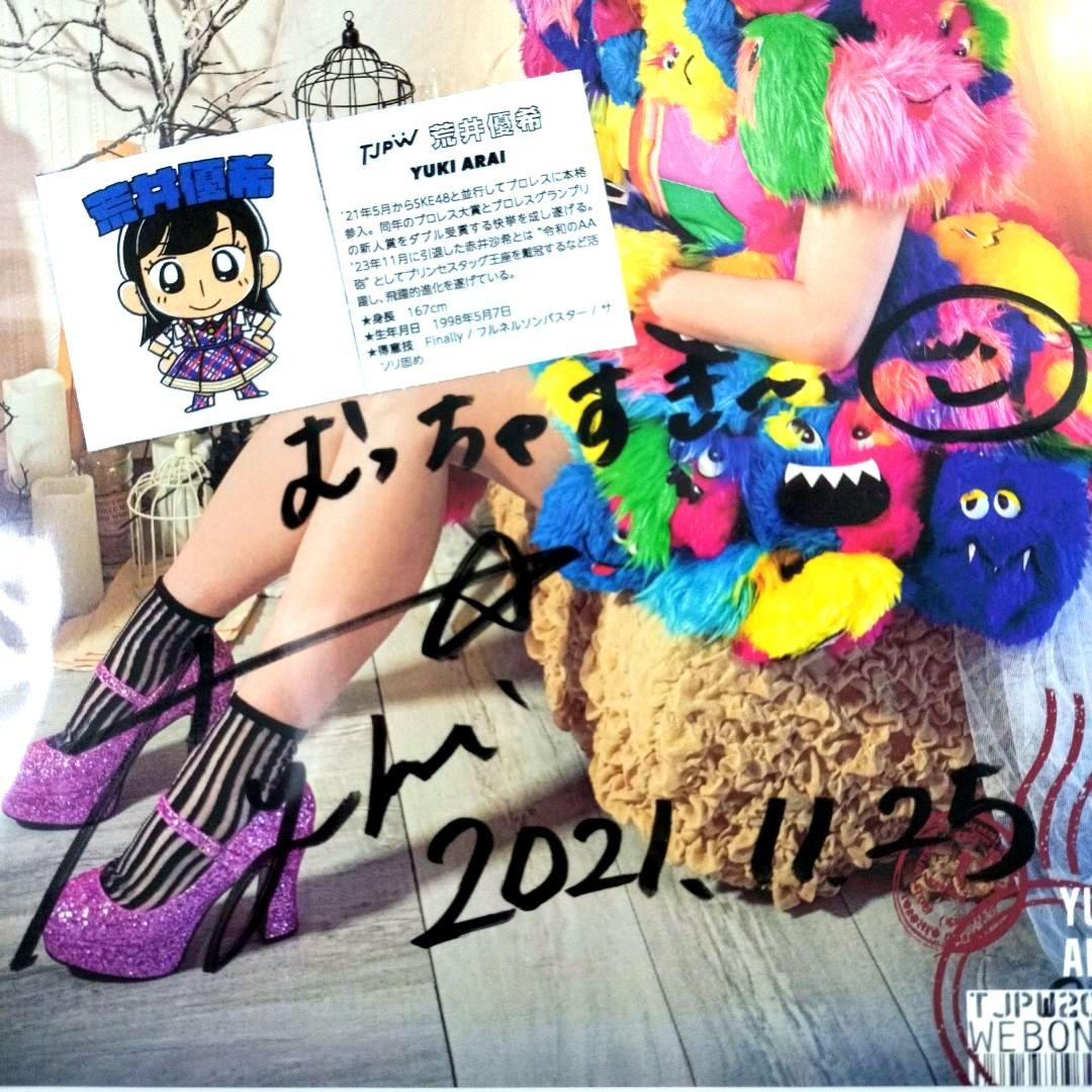 東京女子プロレス　SKE48　荒井優希　ルーキーイヤー　直筆サイン　ポートレート