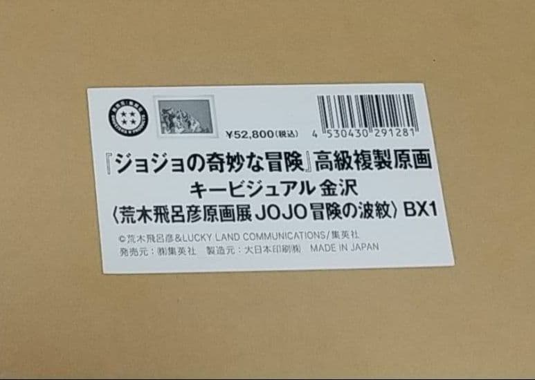 荒木飛呂彦原画展　高級複製原画　キービジュアル　金沢　長崎　ジョジョ展