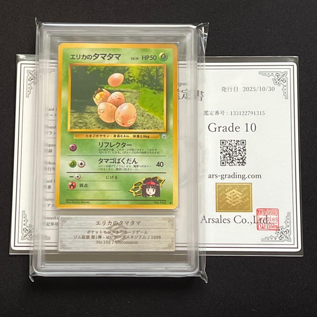 【ARS10】ポケモンカード　旧裏　エリカのタマタマ　ジム拡張　鑑定書付き