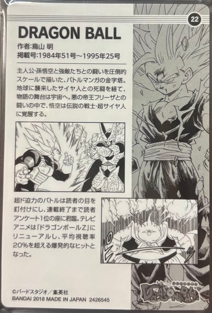 週刊少年ジャンプ50周年記念ウエハース　ドラゴンボール　シークレット