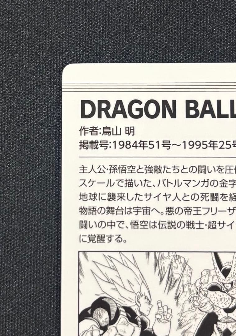 週刊少年ジャンプ50周年記念ウエハース　ドラゴンボール　シークレット