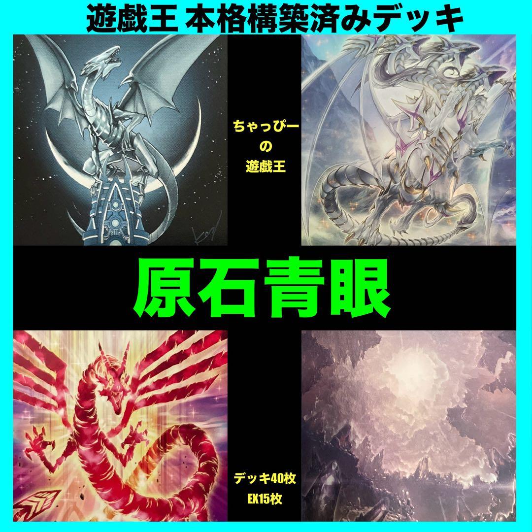 遊戯王 原石青眼 本格構築済みデッキ 赤き竜 原石の皇脈 ブルーアイズまとめ売り
