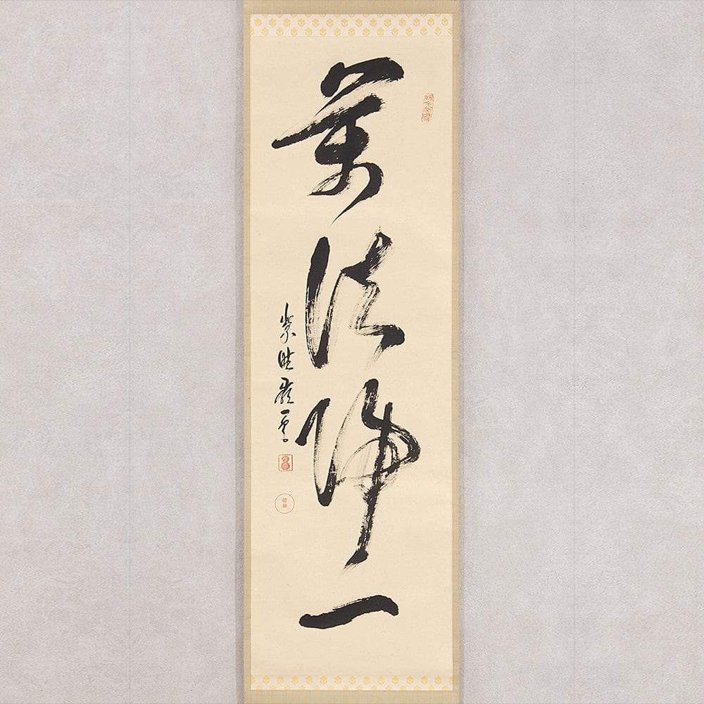 高田明甫「萬法帰一」茶掛 一行書 掛軸 大徳寺派第15代管長