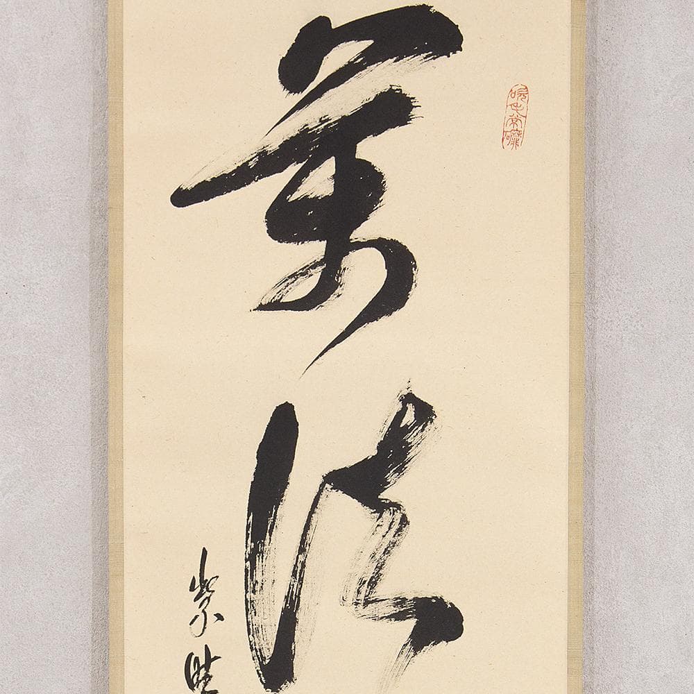 高田明甫「萬法帰一」茶掛 一行書 掛軸 大徳寺派第15代管長