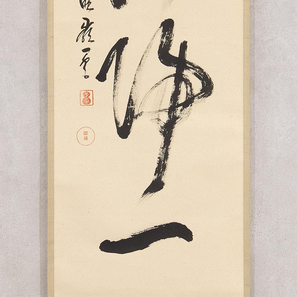 高田明甫「萬法帰一」茶掛 一行書 掛軸 大徳寺派第15代管長