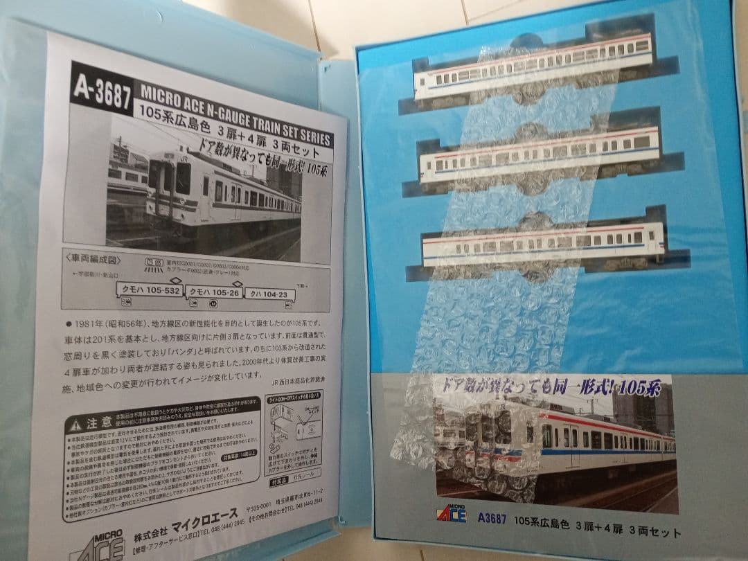 マイクロエース 105系広島色3扉+4扉