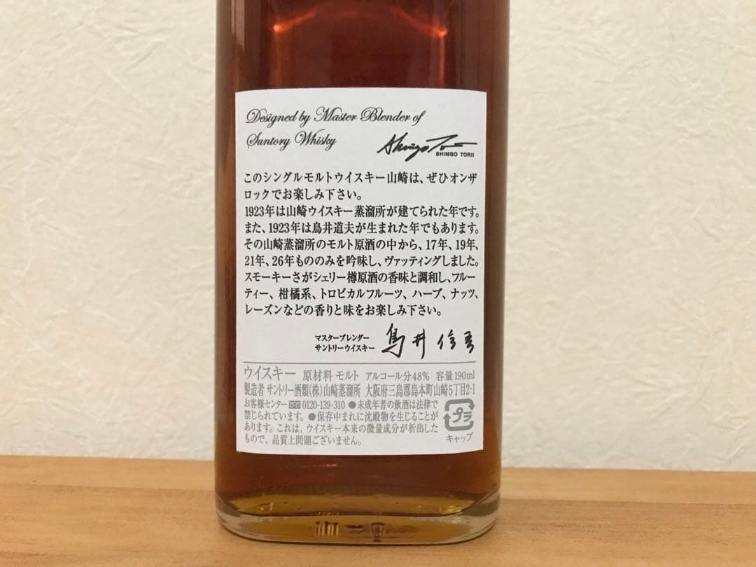 【希少】シングルモルトウイスキー『山崎』　鳥井道夫氏メモリアル 限定品