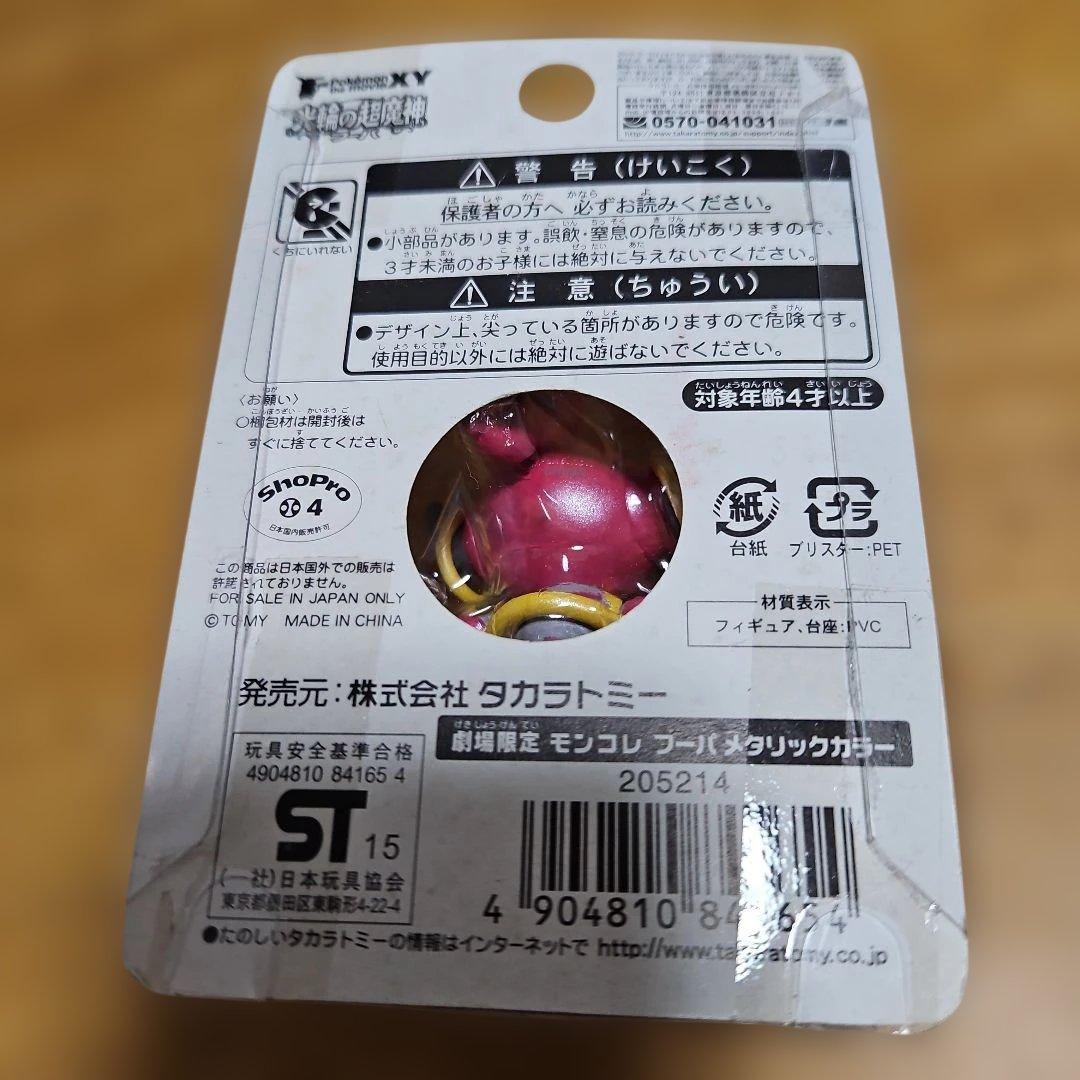 フーパ　モンコレ　げきじょうけんてい