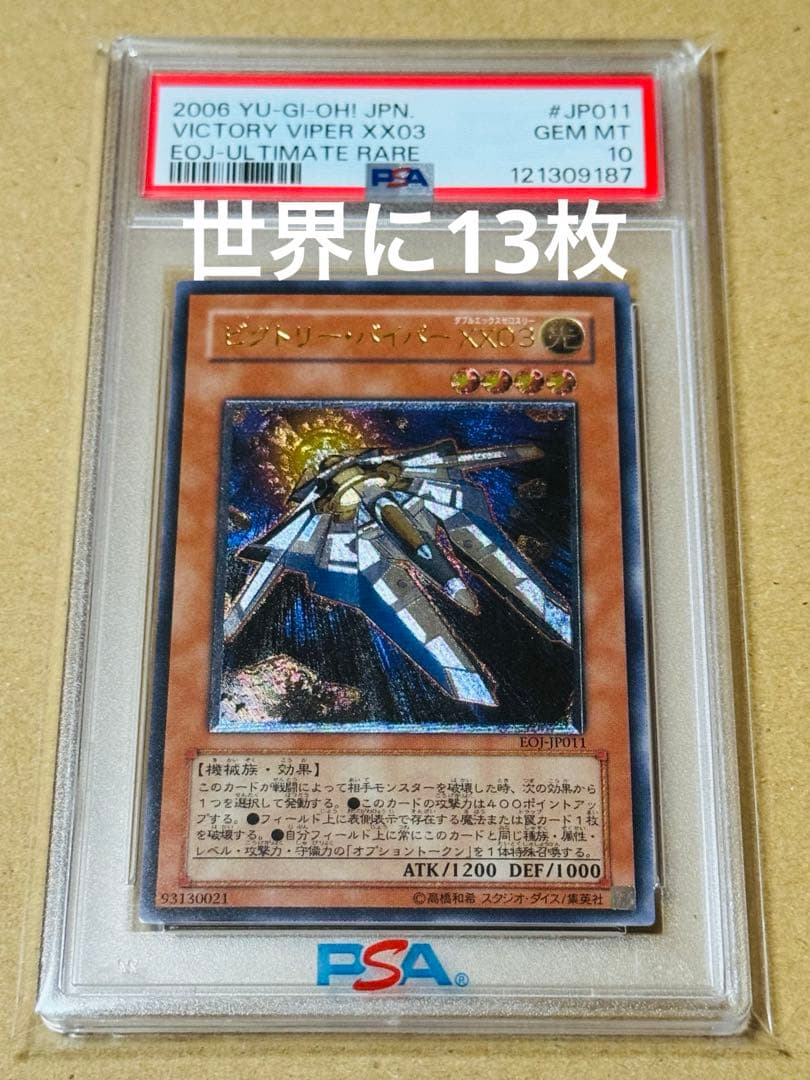 遊戯王　ビクトリーバイパーXX03 アルティメットレア　PSA10 旧レリーフ