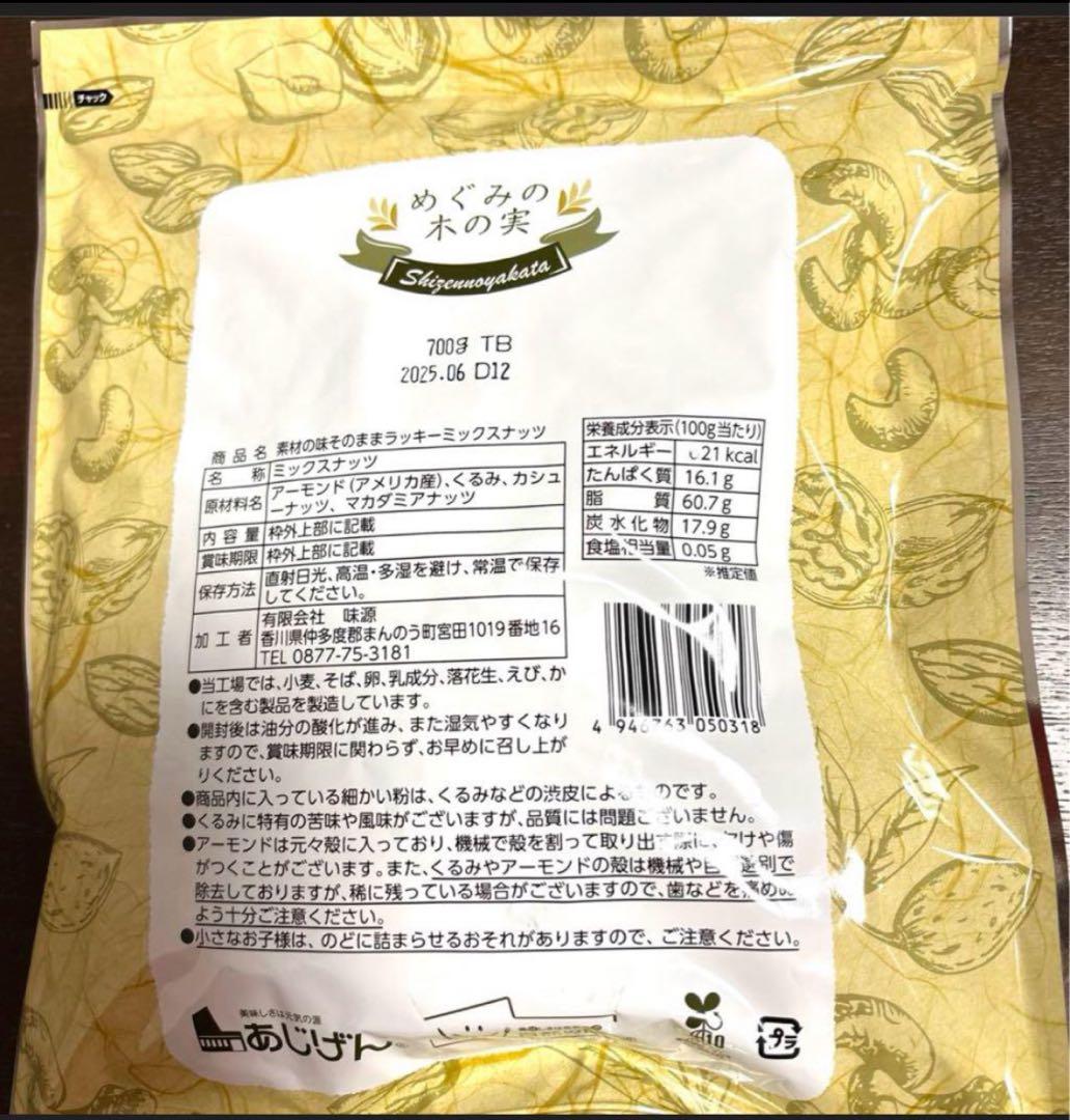 【新品未開封】４種のミックスナッツ　700g 無塩　10 袋