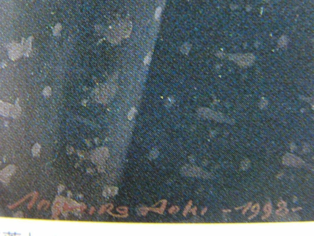 青木敏郎、【青白磁の芍薬】、希少な額装用画集より、新品額装付