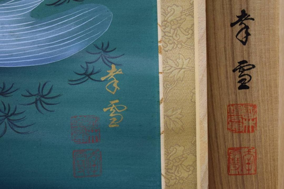真作/國井幸雪/遊鯉図/桐共箱二重箱付/布袋屋掛軸HD-922