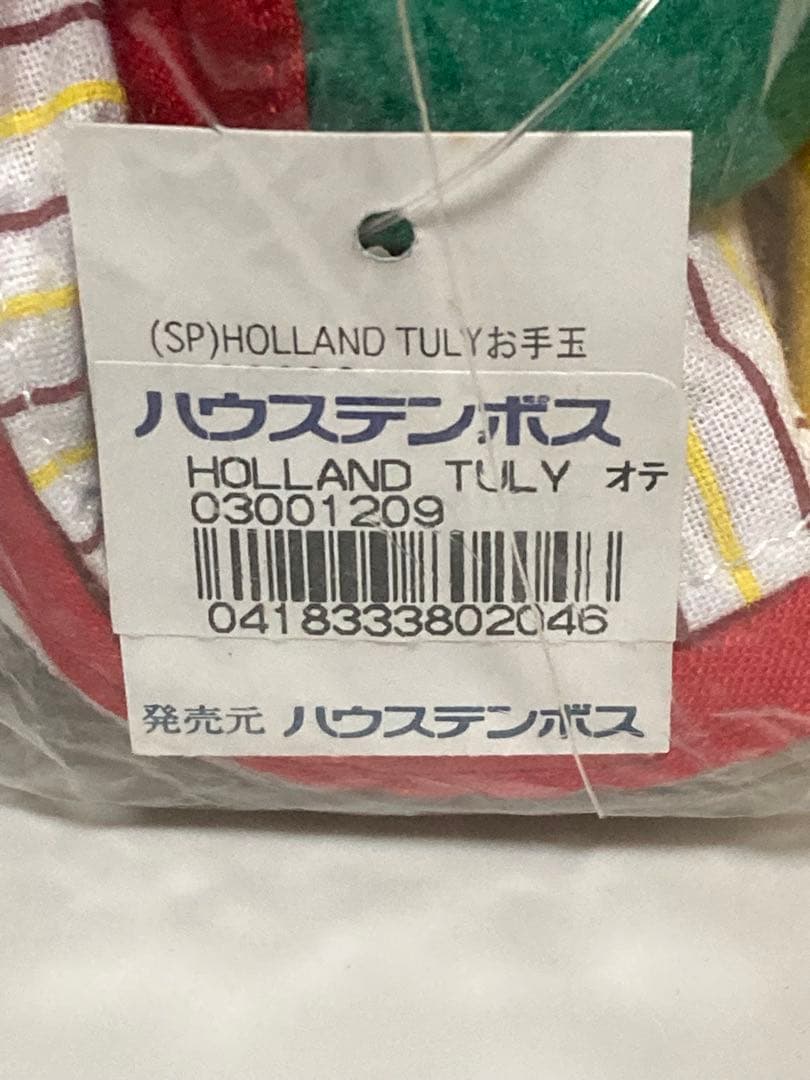 ハウステンボス　チューリー　お手玉