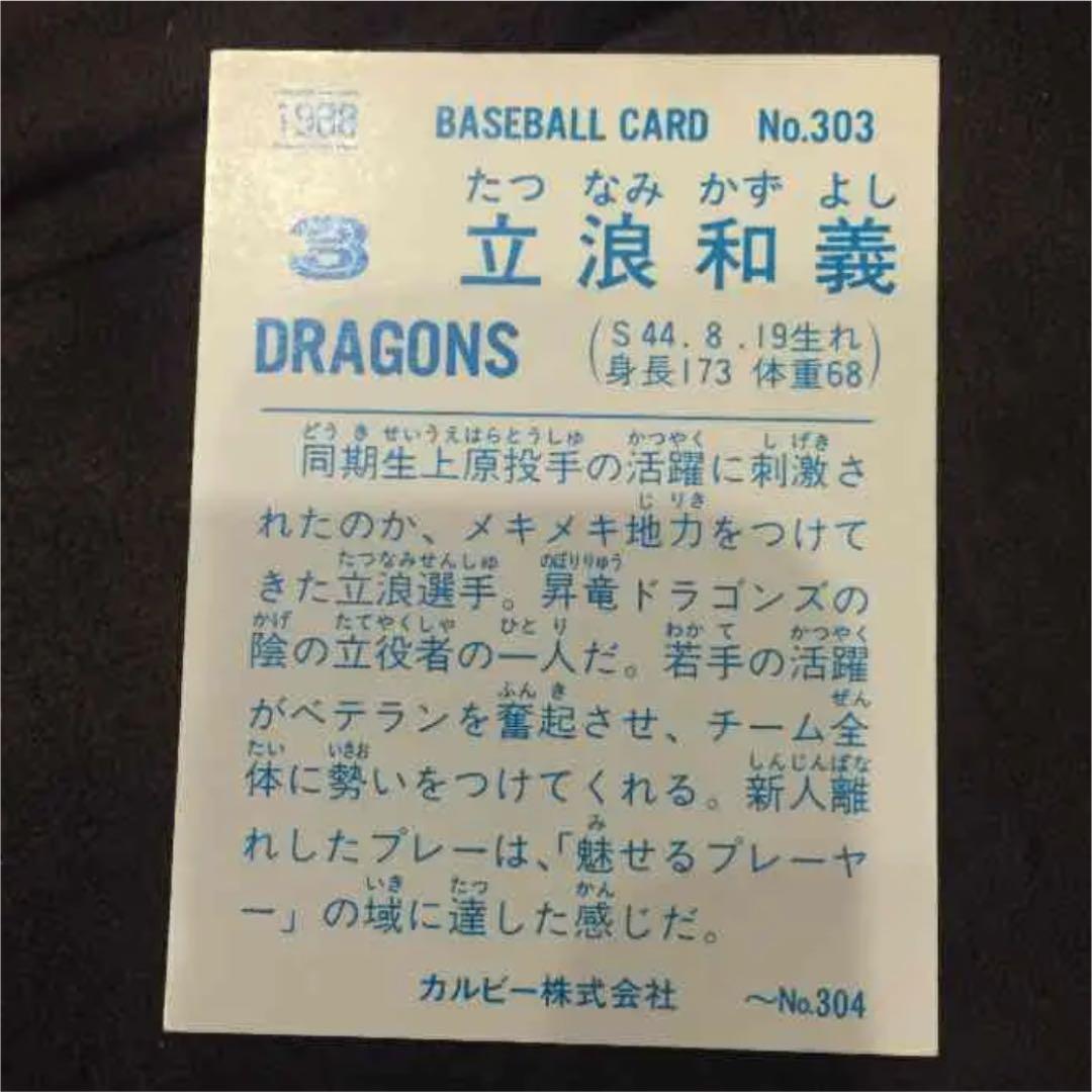 中日ドラゴンズ　立浪監督　現役時代　カルビー　カルビープロ野球カード