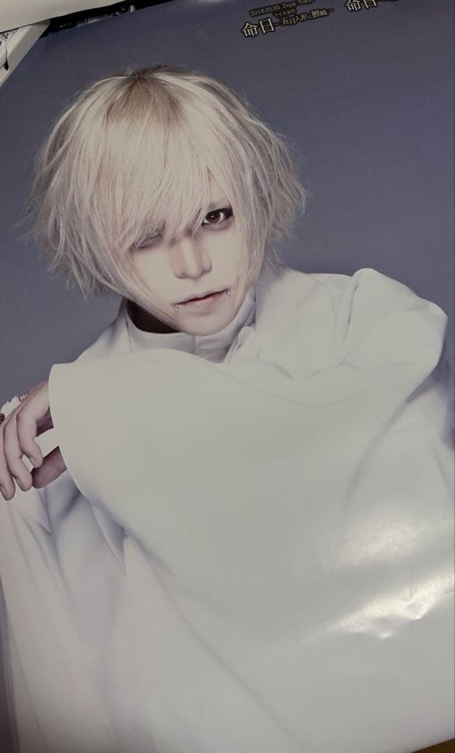 【開封済】R指定 マモ　等身大ポスター 白黒 2種