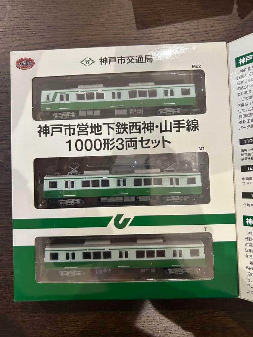 鉄道コレクション・神戸市営地下鉄西神・山手線1000系3両セット　2箱