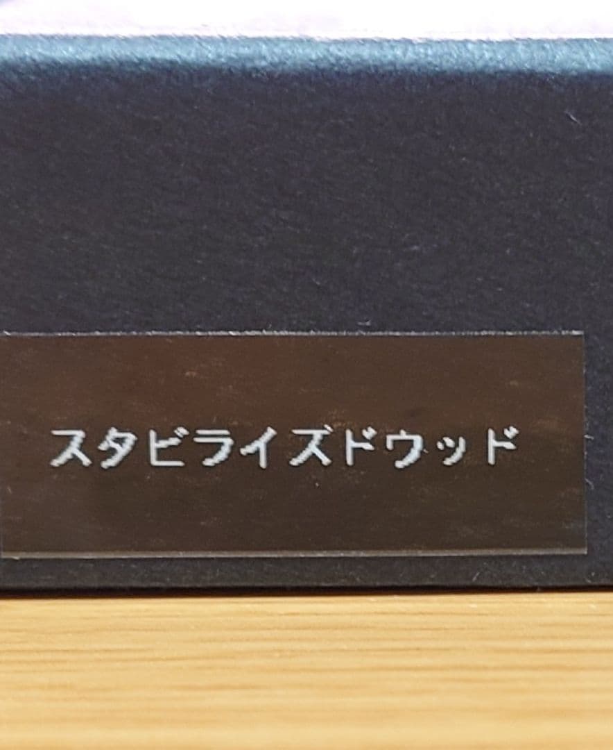 こぶた工房　シャープペンシル　スタビライズウッド