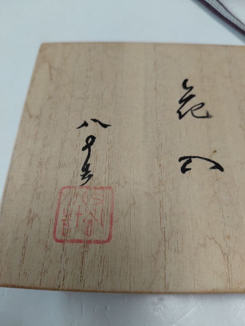九谷焼　四代徳田八十吉　花入れ　16センチ　共箱　共布