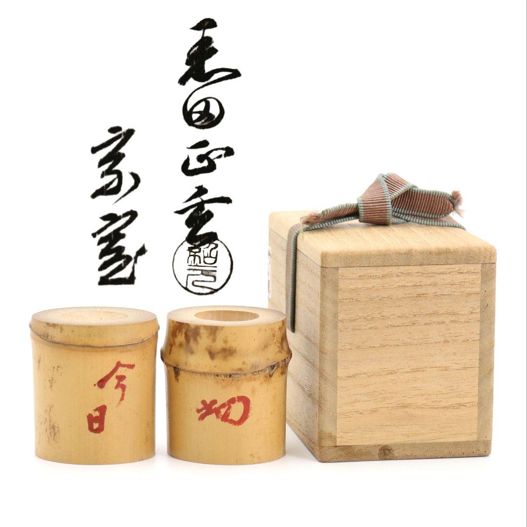 黒田正玄作 竹蓋置一双 裏千家十四代 淡々斎書付 花押 茶道具　V951　N8